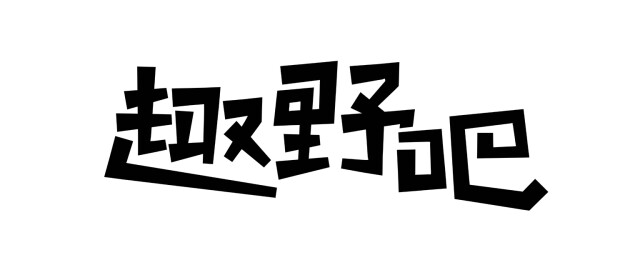 旅行艺术字