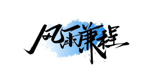 风雨兼程手写书法海报艺术字
