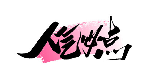 人气必点书法艺术字海报字