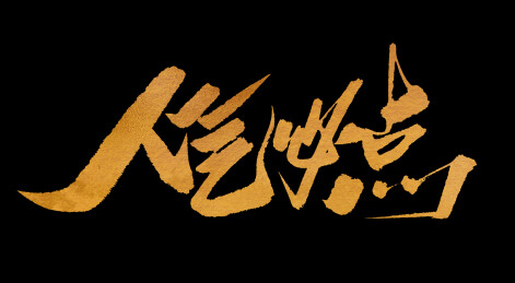 人气必点金色书法艺术字