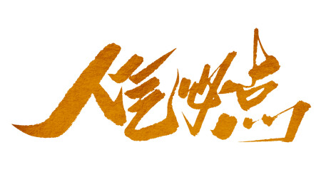 人气必点金色书法艺术字