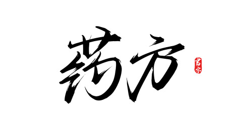 药方手写书法字体