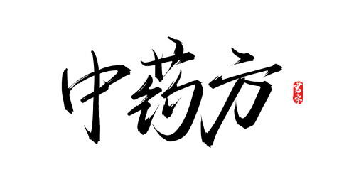 中药方手写书法字体
