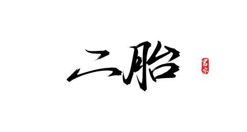 二胎手写毛笔字体