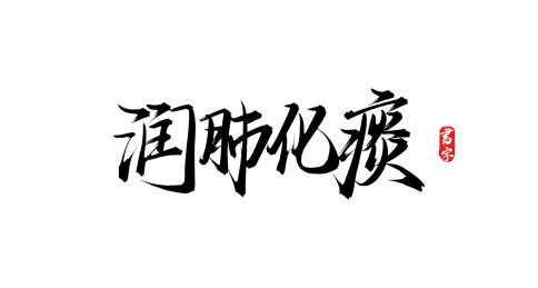 润肺化痰手写毛笔字体