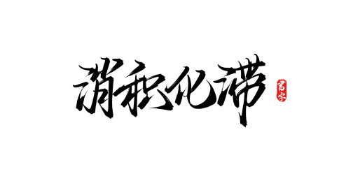 消积化滞手写毛笔字体