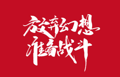 放弃幻想 准备战斗字体素材