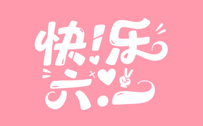 儿童节标题海报