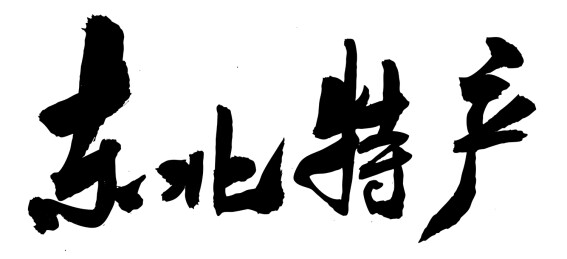 中国东北旅游特产