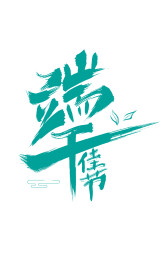 绿色手写端午字体