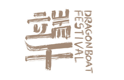 端午字体艺术字