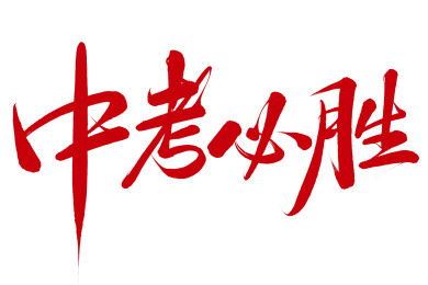 中考必胜书法字设计
