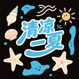 黑底海洋元素清凉一夏艺术字
