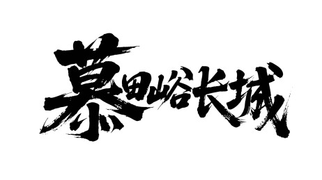 矢量书法毛笔字手写慕田峪长城