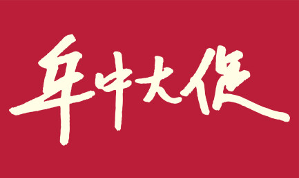 年中大促手写毛笔书法字体