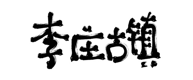 李庄古镇艺术字设计