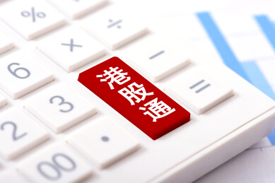计算器上印着文字港股通