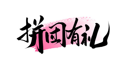 拼团有礼书法艺术字手写字毛笔字