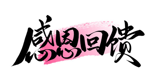 感恩回馈书法手写艺术字毛笔字