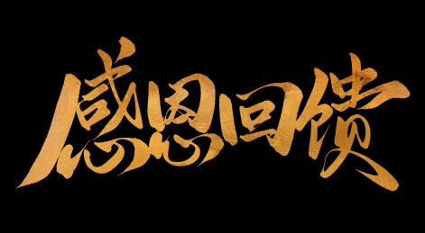 感恩回馈金色书法手写艺术字毛笔字