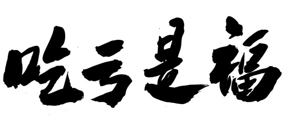中国风汉字书法吃亏是福