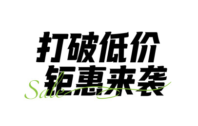打破低价