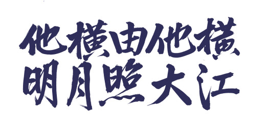 手书手写汉字书法字体 他横由他横