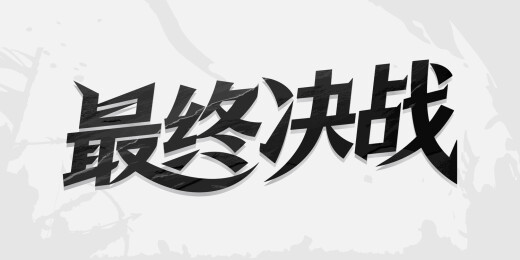 最终决战创意字体海报