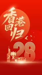 中国香港回归海报