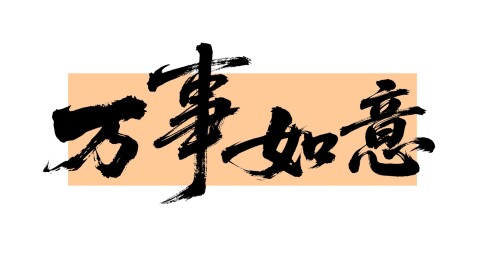 万事如意-矢量书法字