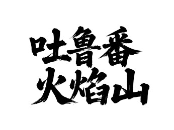矢量书法毛笔字手写吐鲁番火焰山