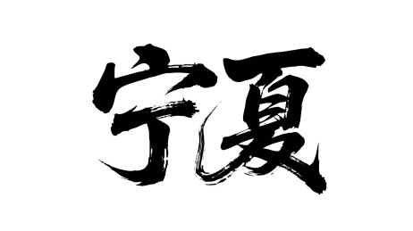 矢量书法毛笔字手写宁夏