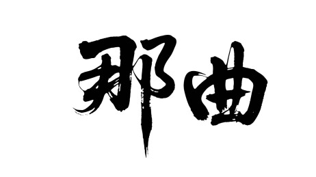 矢量书法毛笔字手写那曲