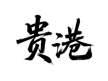 矢量书法毛笔字手写贵港