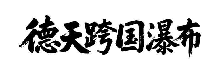 矢量书法毛笔字手写德天跨国瀑布