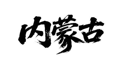 矢量书法毛笔字手写内蒙古