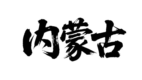 矢量书法毛笔字手写内蒙古
