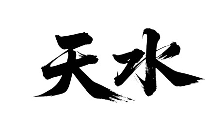 矢量书法毛笔字手写天水
