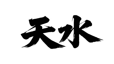 矢量书法毛笔字手写天水