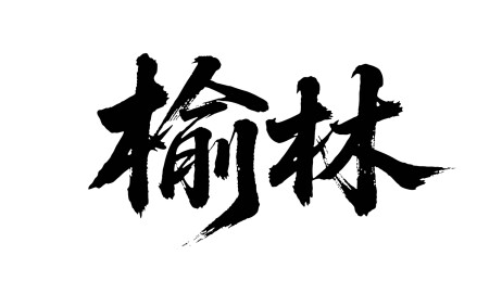 矢量书法毛笔字手写榆林