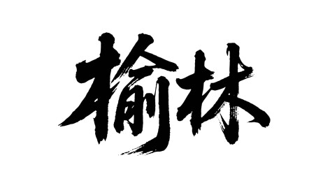 矢量书法毛笔字手写榆林