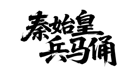 矢量书法毛笔字手写秦始皇兵马俑