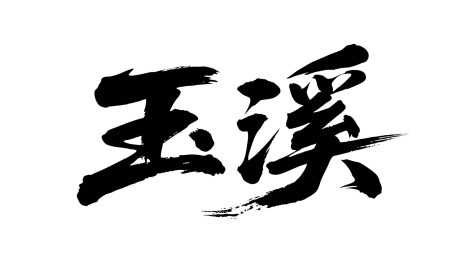 矢量书法毛笔字手写玉溪