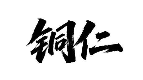 矢量书法毛笔字手写铜仁