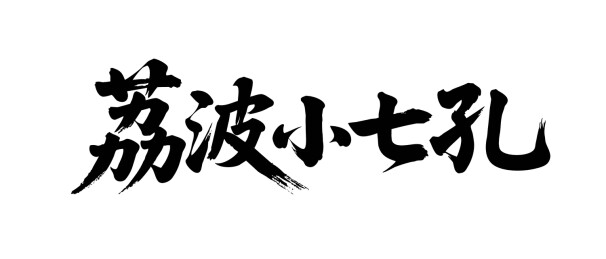 矢量书法毛笔字手写荔波小七孔