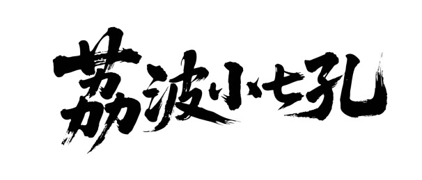 矢量书法毛笔字手写荔波小七孔