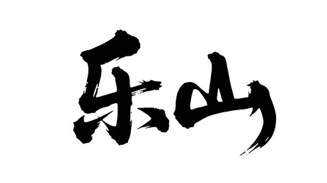 矢量书法毛笔字手写乐山