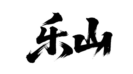 矢量书法毛笔字手写乐山