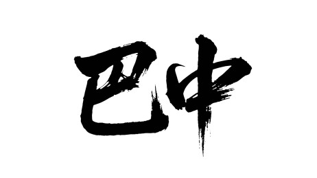 矢量书法毛笔字手写巴中