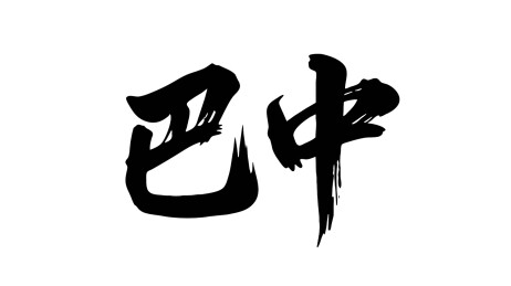 矢量书法毛笔字手写巴中